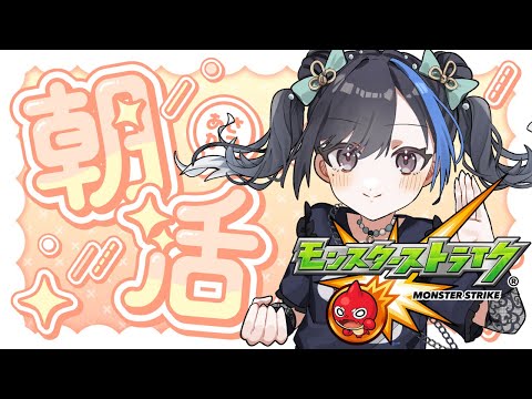 【#朝活】【#モンスト】なんかやる #縦型配信　#shorts