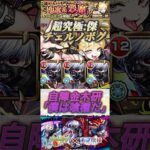 【モンスト】超究極傑:チェルノボグ　ギミック非対応自陣金木研で攻略！ジョーカーが強すぎた件！【東京喰種】