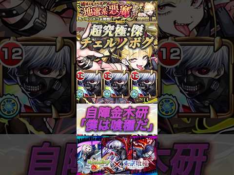 【モンスト】超究極傑:チェルノボグ　ギミック非対応自陣金木研で攻略！ジョーカーが強すぎた件！【東京喰種】