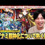 【モンスト】初代超絶が12年の時を経てついに獣神化！難易度・適正キャラ(テキナポのみ←読め)・サブ友情厳選・EXなどやり込み要素は！？楽しみすぎるので『イザナミ獣神化』について熱く語る！【しろ】