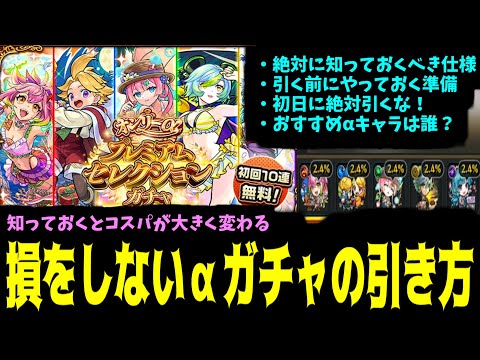絶対引くべきαガチャ！雑に引くと大損するのでガチャ仕様・おすすめキャラを徹底丁寧解説【モンスト】