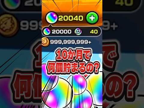課金オーブ“ゼロ”。2025年10ヶ月で貯まったオーブの数が・・・【#モンスト 】【#オーブ 】【#オーブ貯め方 】