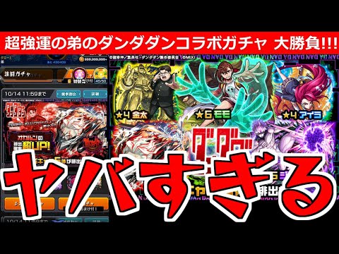 【モンスト】「ダンダダンコラボガチャ」《ヤバすぎる!!》※さすが…弟の「超強運」炸裂!!無課金弟が貯めたオーブ250個で大勝負!!
