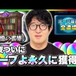 【モンスト】ついに今宵あの伝説の激レア称号”オーブよ永久に”を手にいれる男【ターザン馬場園】