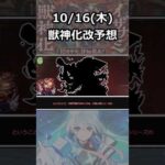 【モンスト】2025.10.16(木)獣神化改予想!!#モンスト