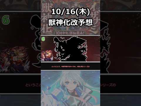 【モンスト】2025.10.16(木)獣神化改予想!!#モンスト