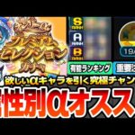 【モンスト】属性別αキャラオススメランキング『オンリーαプレミアムセレクションガチャ』無料10連！星5以上は選んだαのみ！最強のガチャを引く前に絶対アレをやろう【モンフリ】【へっぽこストライカー】