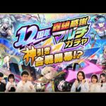 運の良さでドラフト会議！「12周年轟絶感謝マルチガチャ」を神引きするのはどっちのチーム！？【モンスト公式】