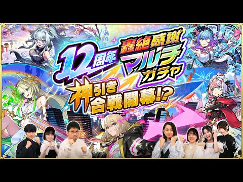 運の良さでドラフト会議！「12周年轟絶感謝マルチガチャ」を神引きするのはどっちのチーム！？【モンスト公式】