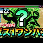 【モンスト】アイツのSSで”ボス1ワンパン”攻略も出来る！？『未開の砂宮22』をアイツの火力でゴリ押してみた！