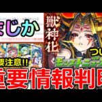 【モンスト】「最新情報」※まさかの仕様判明!!知らないとかなり損＆イザナミ獣神化ついに詳細発表!!いったいどうなる!?明日のモンストニュース予想!!【オンリーαプレミアムセレクションガチャ】