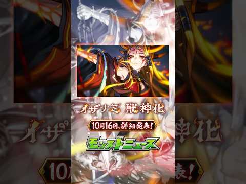 【イザナミ】10月16日 16:00 詳細発表【モンスト公式】