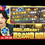 【🔴モンストLIVE配信】特級ELの実を求めて！新ステージ『原生の神殿』周回しまくる！【しろ】