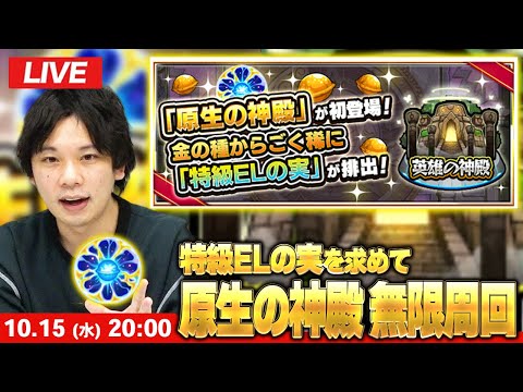 【🔴モンストLIVE配信】特級ELの実を求めて！新ステージ『原生の神殿』周回しまくる！【しろ】