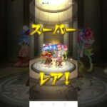 【モンスト】オンリーαプレミアムセレクションガチャ　無料10連