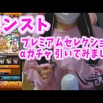 【モンスト】プレミアムセレクションαガチャ引いてみました！
