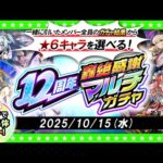 【モンストLIVE配信】今年は★6キャラを選んで受け取る！？12周年轟絶感謝マルチガチャ！！！