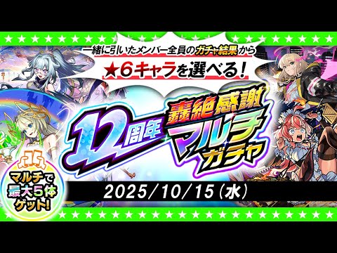 【モンストLIVE配信】今年は★6キャラを選んで受け取る！？12周年轟絶感謝マルチガチャ！！！