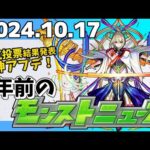 【1年前のモンストニュース】人気投票ガチャ結果発表＆11周年アップデート！2024年のモンストニュース振り返り！
