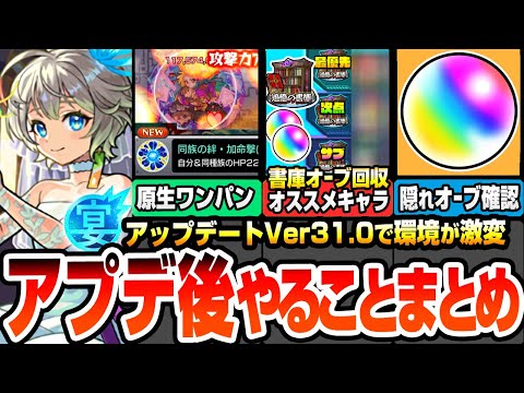 【モンスト】アプデ後やることまとめ※大革命※原生の神殿をボス1ワンパン！わくわく特ELはどのくらい出る？書庫の初クリアオーブ回収にオススメキャラ！隠れオーブを確認しよう【モンフリ】へっぽこストライカー