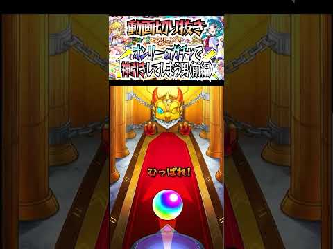 【モンスト】オンリーαガチャで神引きしてしまう男（前編）#モンスト #shorts #オンリーα