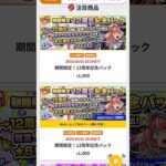 [モンスト]12周年記念パック、なんだこれ。#モンスト  #12周年記念パック　#オンリーαガチャ