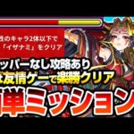 【モンスト】ほぼ友情ゲーで超楽勝ミッション！『超究極 イザナミ』水属性2体以下がアイツで簡単！守護獣チョッパーがいない場合の攻略法もあり！勝利して獣神化を解放しよう【モンフリ】【へっぽこストライカー】