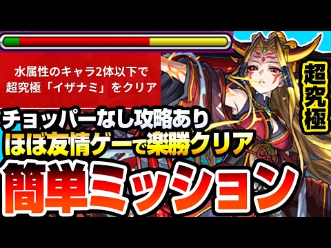 【モンスト】ほぼ友情ゲーで超楽勝ミッション！『超究極 イザナミ』水属性2体以下がアイツで簡単！守護獣チョッパーがいない場合の攻略法もあり！勝利して獣神化を解放しよう【モンフリ】【へっぽこストライカー】