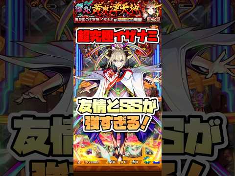 マサムネ活躍しすぎ。【超究極イザナミ】 #shorts #モンスト #モンストニュース #モンストガチャ #超究極