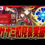 【モンストLIVE🔴】さぁ始めようか、イザナミの時間だ【モンスターストライク】【原生の神殿】【超究極】