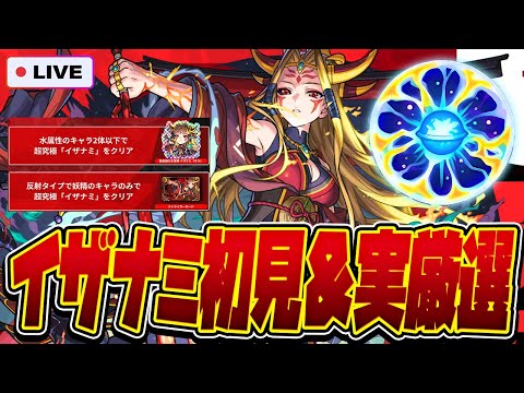 【モンストLIVE🔴】さぁ始めようか、イザナミの時間だ【モンスターストライク】【原生の神殿】【超究極】
