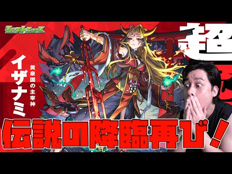 超究極イザナミ…伝説の降臨ふたたび…【モンスト】【ぎこちゃん】【モンスターストライク】