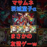 【モンスト】イザナミ獣神化　約束マサムネと茨木童子αで友情ゲーw 讐炎！黄泉津大神　#モンスト　#モンスターストライク　#イザナミ　#モンスト12周年　#モンフリ