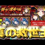 【モンスト】※まさかの即クリア！超高難易度ミッションの真の救世主はこのキャラだった…《超究極：イザナミ》讐炎！黄泉津大神 攻略