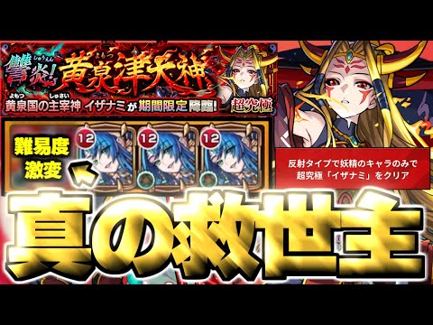 【モンスト】※まさかの即クリア！超高難易度ミッションの真の救世主はこのキャラだった…《超究極：イザナミ》讐炎！黄泉津大神 攻略