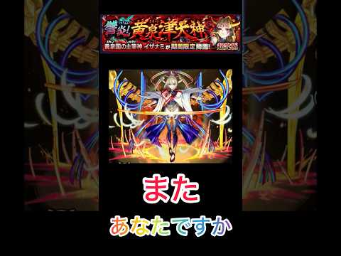 【超究極イザナミ】　いつまで活躍するおつもりですかww【モンスト】 #モンスト好きと繋がりたい #モンスト #ショートで応援 ＃超究極イザナミ