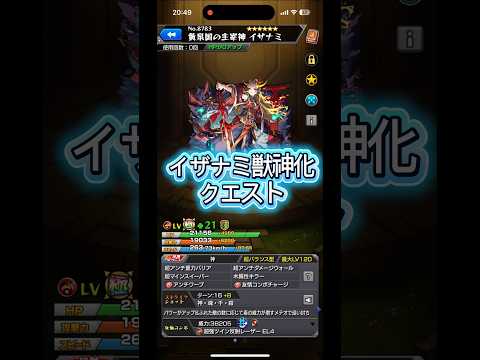 【モンスト】イザナミ獣神化クエスト#モンスト