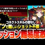 【モンスト】アイツでミッション難易度激変『超究極 イザナミ』反射＆妖精族のみでクリア！難しいショット不要！コネクトスキルの書もいらない！獣神化解放とストライカード【モンフリ】【へっぽこストライカー】