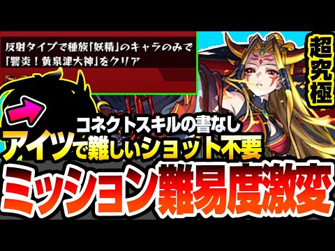 【モンスト】アイツでミッション難易度激変『超究極 イザナミ』反射＆妖精族のみでクリア！難しいショット不要！コネクトスキルの書もいらない！獣神化解放とストライカード【モンフリ】【へっぽこストライカー】