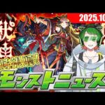 イザナミ獣神化の性能は！？　モンストニュース同時視聴配信！#48 【モンストニュース】