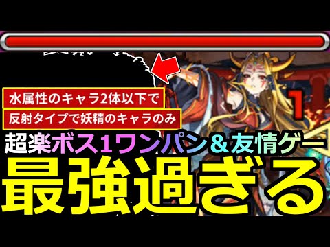 【モンスト】「超究極イザナミ」《最強すぎる》※勝てない人必見!!これで超楽クリアいけるぞ!ボス1ワンパン＆友情ゲー!あのキャラたちがヤバすぎた!通常＆水属性2体以下、反射の妖精のみミッション攻略解説!
