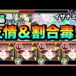 【モンスト】割合毒チェインメテオSS持ち＆友情でもある程度ダメージが入る！？『獣神化イザナミ』艦隊でパライソの星墓に挑んでみた！