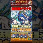 超究極イザナミでテキーラ活躍！ #shorts #モンスト #モンストニュース #超究極 #獣神化 #モンストガチャ