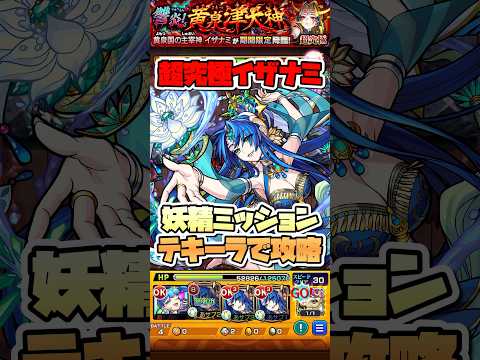 超究極イザナミでテキーラ活躍！ #shorts #モンスト #モンストニュース #超究極 #獣神化 #モンストガチャ