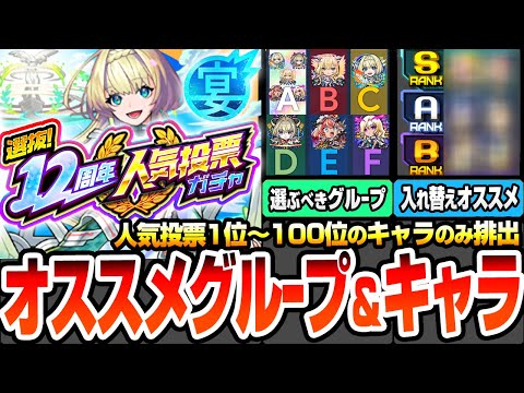 【モンスト】人気投票1位～100位のみ排出『12周年人気投票ガチャ』選ぶべきグループと入れ替えオススメキャラランキング！一番熱いのは○○組？アレ狙いなら○○組！【モンフリ2025】へっぽこストライカー