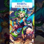 【モンスト】茨木童子αがきがえたら