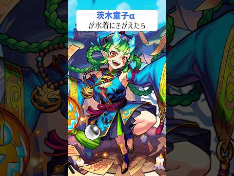 【モンスト】茨木童子αがきがえたら