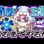 【モンスト】特級ELでるまでやる？？はい？？？🍄🔮【#マムのこしかけ】