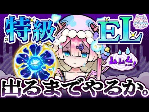 【モンスト】特級ELでるまでやる？？はい？？？🍄🔮【#マムのこしかけ】