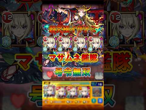 超究極イザナミをマサムネの号令で蹂躙したい【モンスト】　#shorts #モンスト #イザナミ獣神化